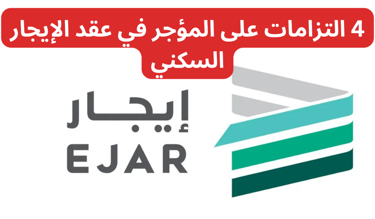 4 التزامات على المؤجر في عقد الإيجار السكني…إيجار يوضح