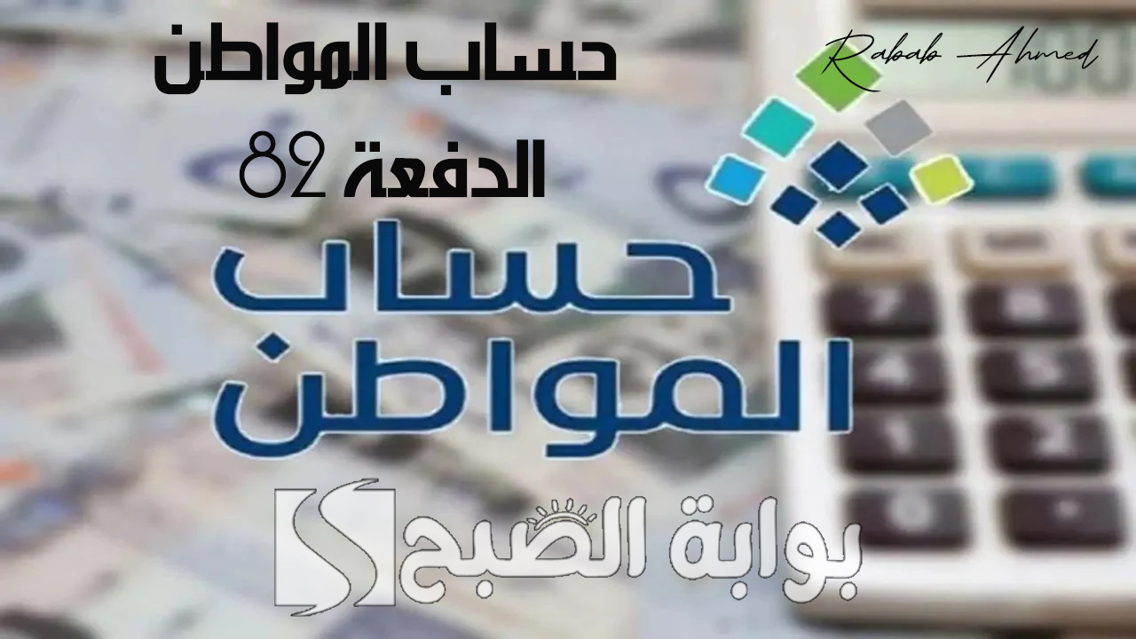 “يوم الأحد القادم”.. موعد إيداع أهلية حساب المواطن الدفعة 82 لشهر سبتمبر 2024