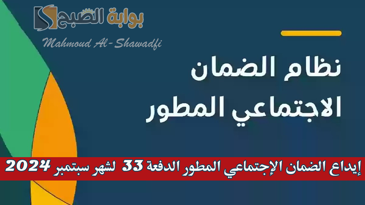 “خلال ساعات”.. إيداع الضمان الإجتماعي المطور الدفعة 33 لشهر سبتمبر 2024