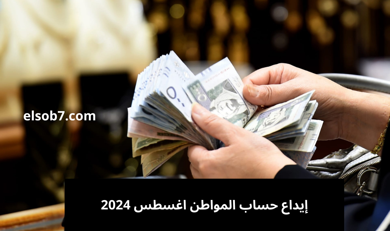 إيداع دفعة أغسطس حساب المواطن… رابط الاستعلام برقم الهوية وأسباب عدم الأهلية