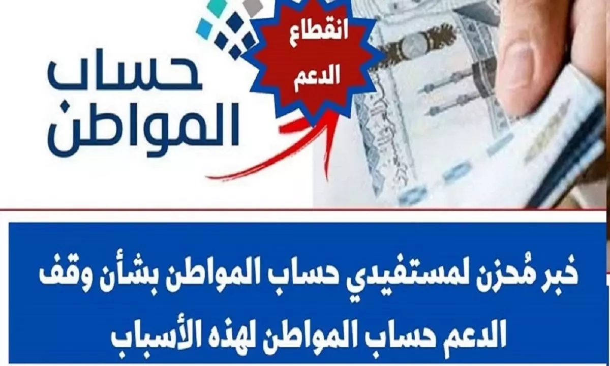 أسباب إيقاف صرف حساب مواطن وكيفية تقديم طلب اعتراض بالخطوات المفصلة