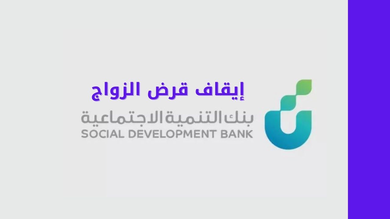 “صدمة للمقبلين على الزواج” .. إيقاف قرض الزواج بشكل مؤقت من بنك التنمية الاجتماعية بالمملكة السعودية