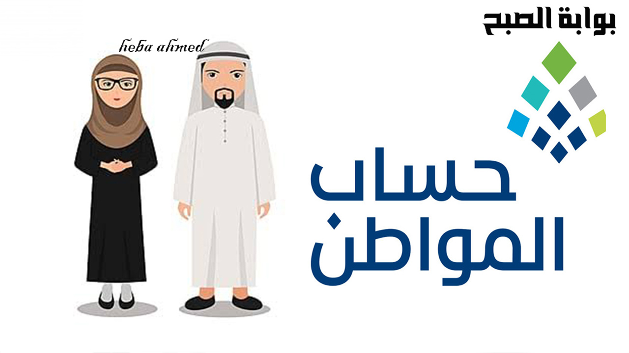 الدفعة 81… رابط استعلام حساب المواطن شهر أغسطس برقم الهوية