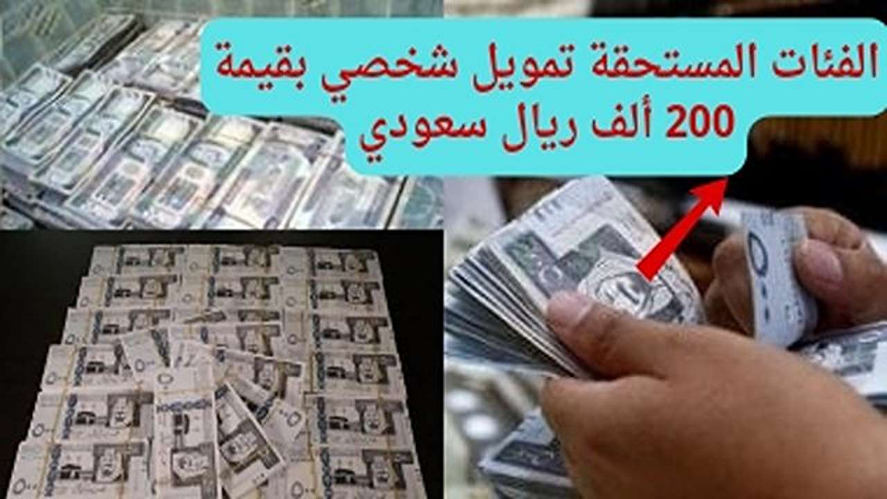 200.000 ريال سعودي مخصصة لك.. اعرف الفئات المستحقة لهذا التمويل شخصي واستفاد بكل ريال فى مصالحك المهمة