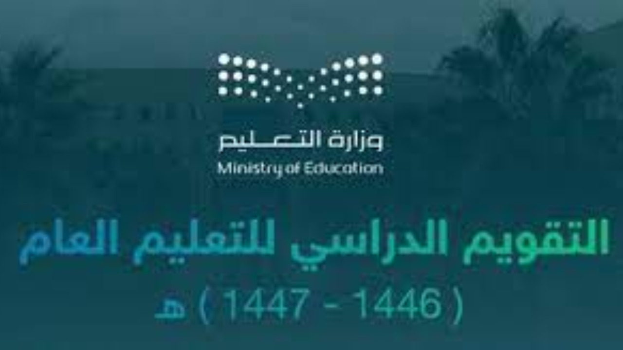 اخبار وزارة التعليم السعودية | 7 حالات تتيح غياب الطلاب بعذر.. عقوبة الإخلال بضوابط المدرسة