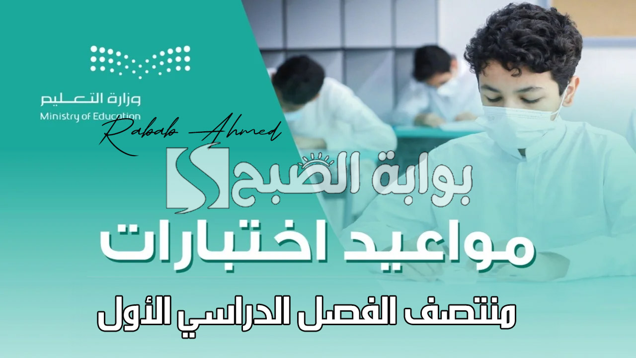 متى موعد اختبارات منتصف الفصل الدراسي الأول 1446؟ وجدول الإجازات العام الدراسي