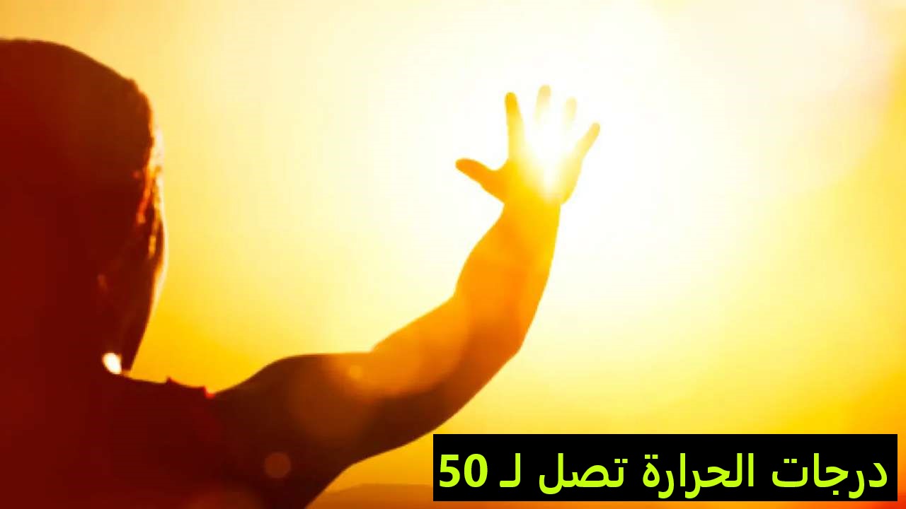 عاجل| المركز الوطني للأرصاد السعودي يحذر: ارتفاع الحرارة لـ 50 درجة حتى الخميس وينصح بالآتي