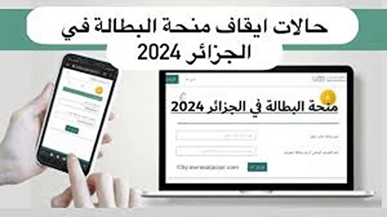 اسباب إيقاف منحة البطالة في الجزائر 2024 وفق إعلان الوكالة الوطنية للتشغيل anem.dz