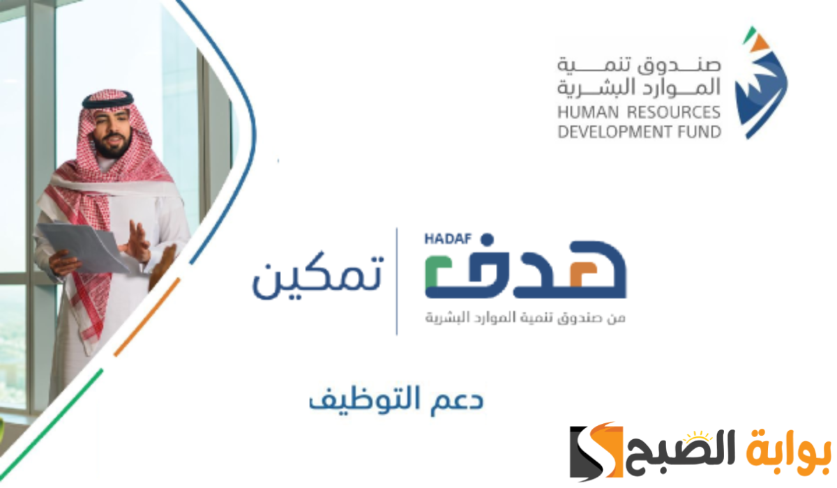 صندوق الموارد البشرية “هدف” يعلن عن استثناء أحد شروط منتج دعم التوظيف