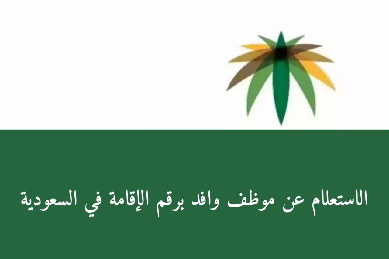 طرق الاستعلام عن اقامة وافد برقم الاقامة أو رقم الحدود