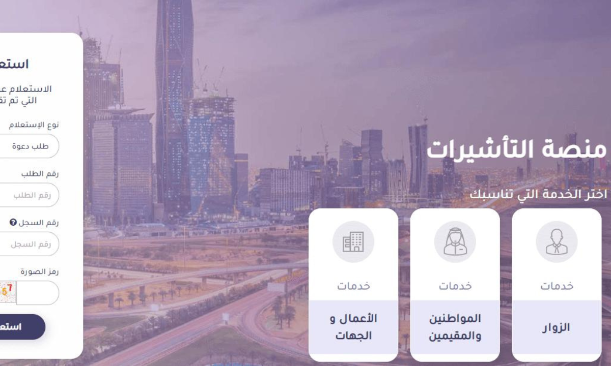 رابط الاستعلام عن تأشيرة السعودية برقم الهوية 2024.. عبر منصة التأشيرات الإلكترونية إنجاز