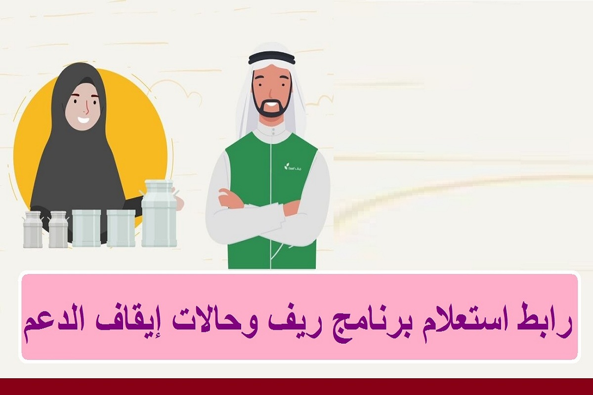 وزارة الزراعة تكشف… رابط استعلام عن دعم ريف وحالات إيقاف الدعم عن المستفيدين عبر Reef.gov.sa
