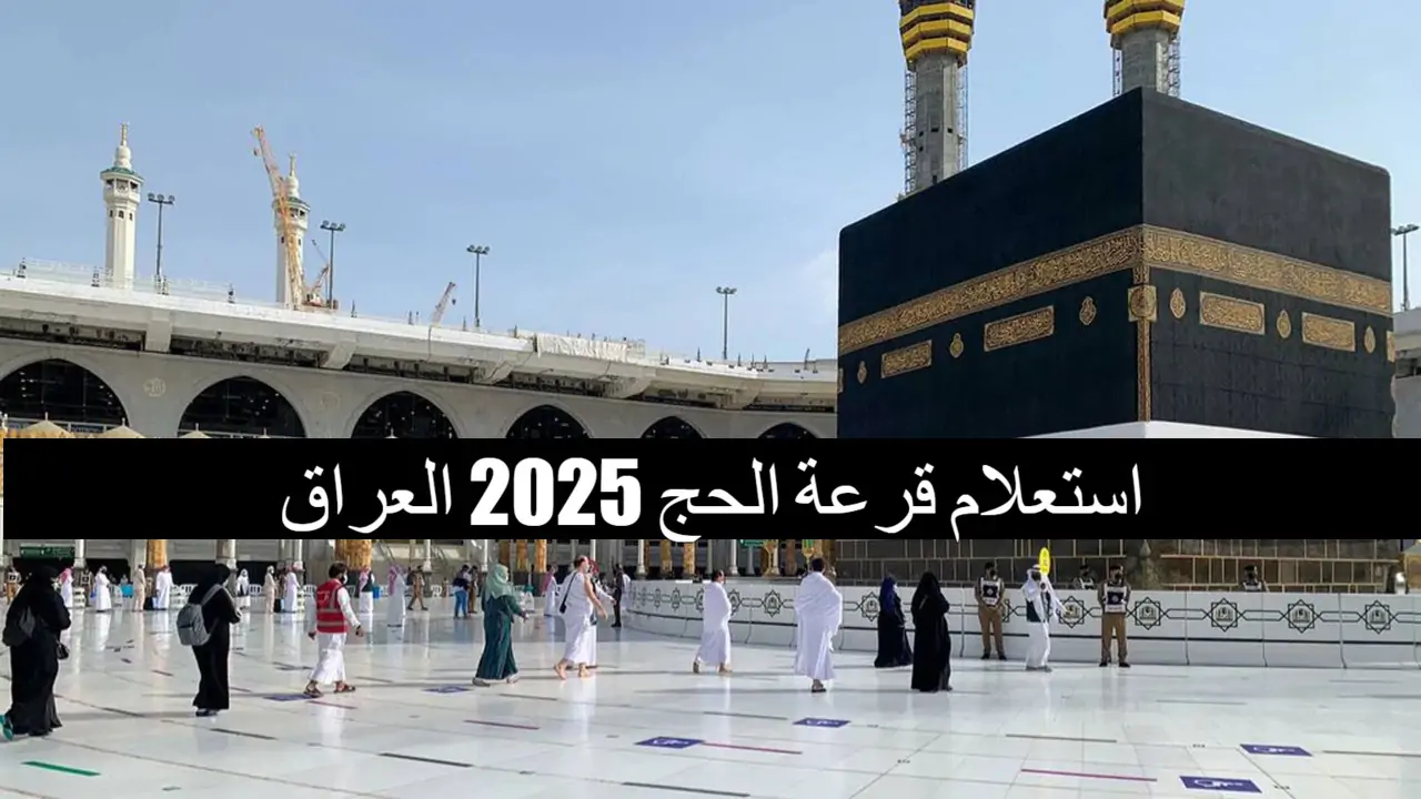 استعلام نتائج التسجيل في قرعة الحج 2025 والشروط اللزمة لها