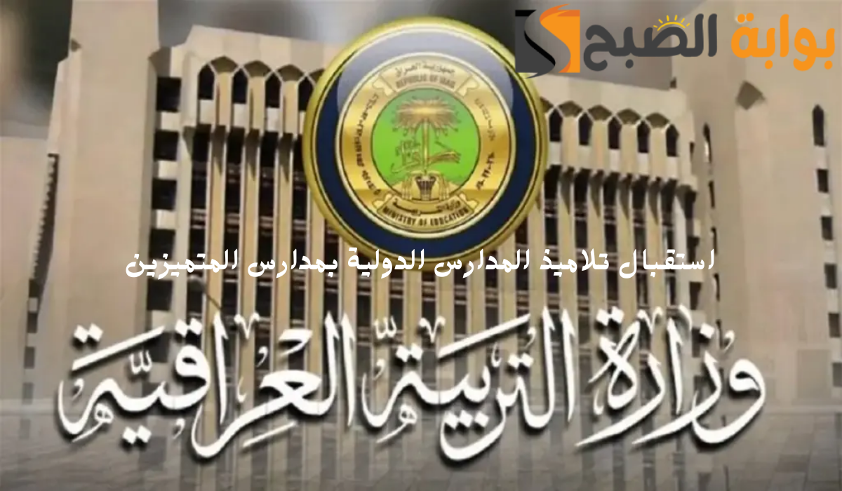وزارة التربية العراقية تقرر استقبال تلاميذ المدارس الدولية بمدارس المتميزين وثانوية بغداد 2024