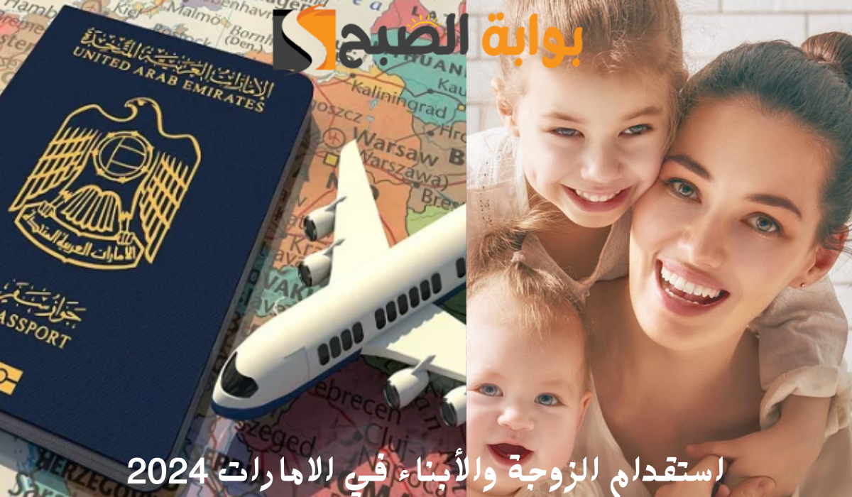 إجراءات استقدام الزوجة والأبناء في الامارات 2024