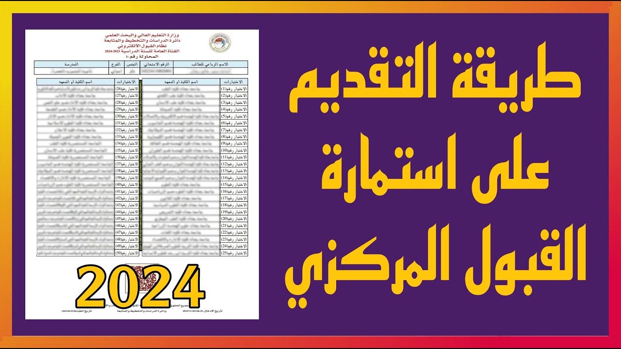 بهذه الطريقة قدم الآن على استمارة القبول المركزي العراقي 2025 واعرف الشروط الازمة للقبول