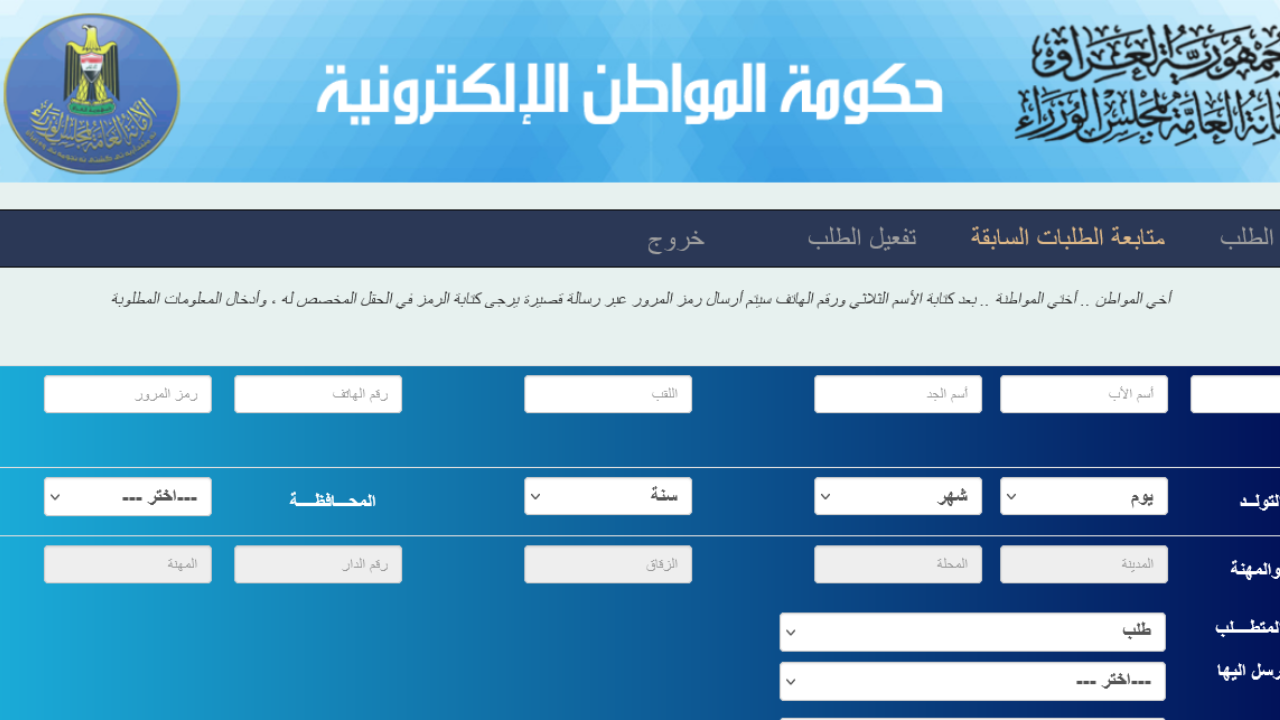 كيفية استخراج استمارة نقل النفوس ca.iq 2024؟ .. حكومة المواطن الإلكترونية توضح