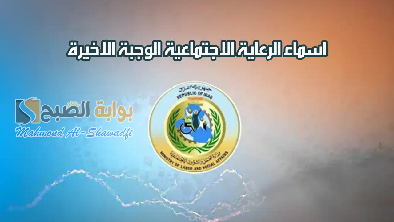هل ظهرت رسميا؟.. لينك اسماء الرعاية الاجتماعية الوجبة الأخيرة عموم محافظات العراق