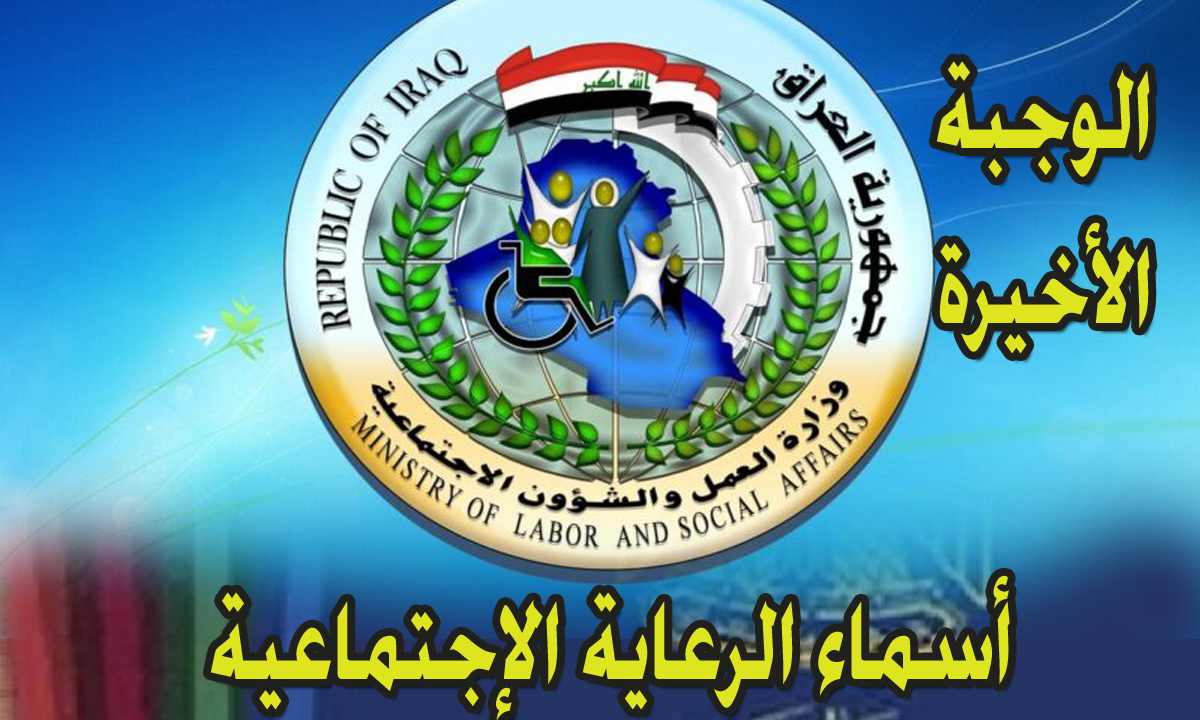 الآن pdf اسماء الرعاية الاجتماعية الوجبة الأخيرة molsa كشف المقبولين بوزارة العمل