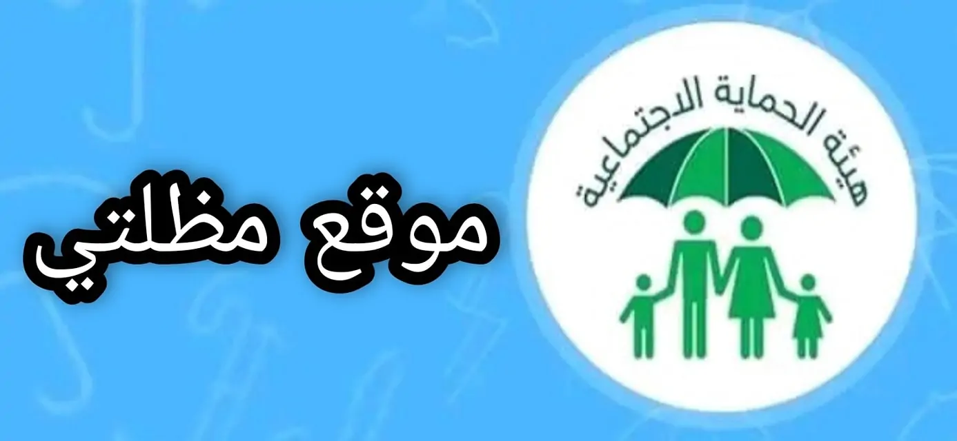 العمل العراقية “spa.gov.iq” .. رابط أسماء الرعاية الاجتماعية الوجبة السابعة 2024 منصة مظلتي