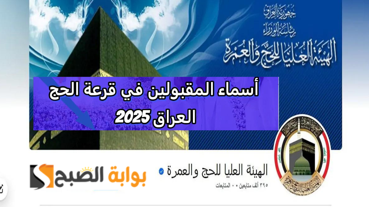 ظهرت الآن رابط اسماء الفائزين بقرعة الحج 2025 بالعراق بغداد عند عبر www.hajj.gov.iq الهيئة العليا الحج والعمرة