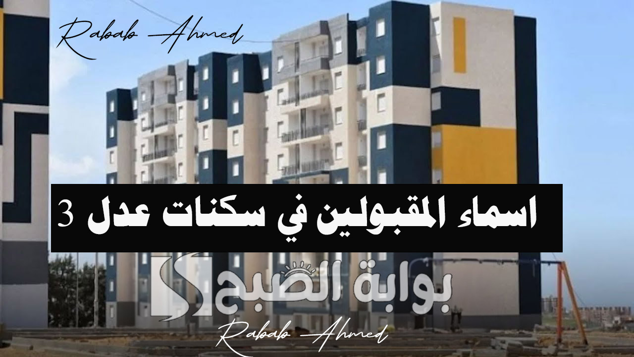 رابط الاستعلام عن اسماء المقبولين في سكنات عدل 3 aadl لعام 2024 المرحلة الأولى