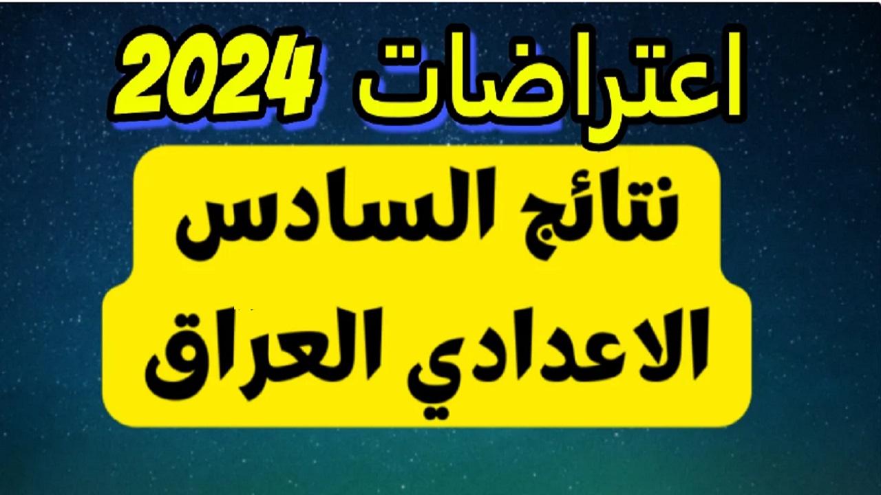 نتيجتك هنا “بالرقم الامتحاني” .. رابط نتائج اعتراضات السادس الاعدادي 2024 الدور الأول علمي وأدبي موقع results.mlazemna نتائجنا