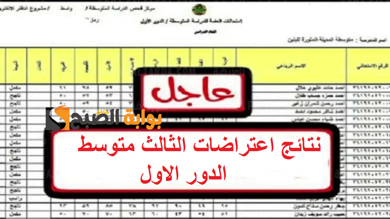 بالرقم الامتحاني “epedu.gov.iq” رابط استعلام نتائج اعتراضات الثالث متوسط 2024 من موقع وزارة التربية العراقية