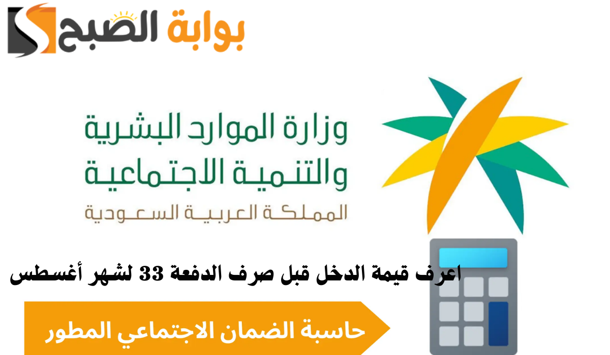 اعرف قيمة الدخل باستخدام حاسبة الضمان الاجتماعي المطور قبل إيداع الدفعة 33 لشهر أغسطس