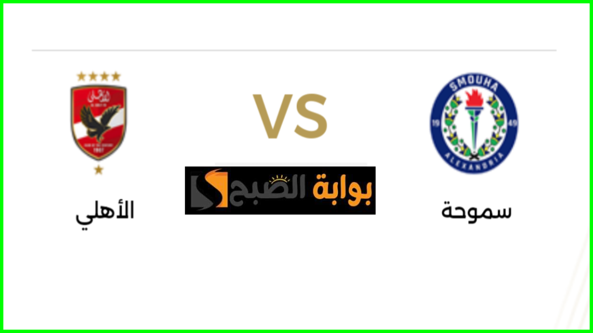 موعد مباراة الأهلي ضد سموحة في دوري nile والقناة الناقلة