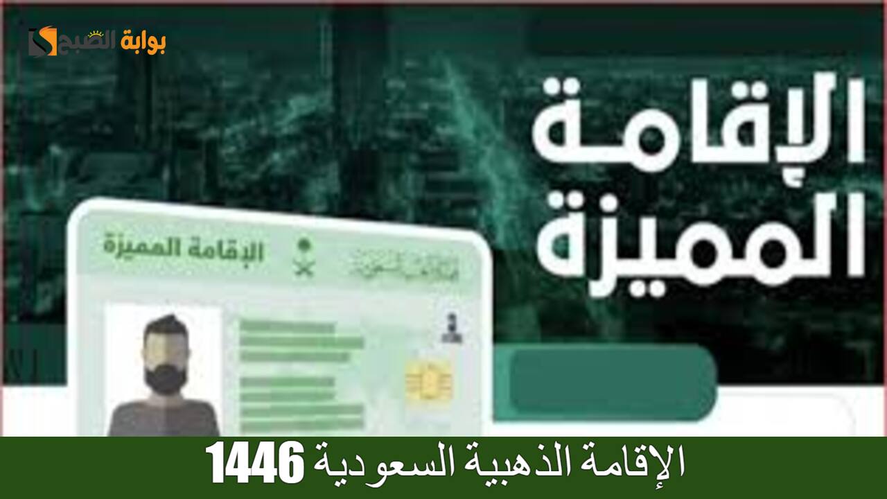 تعرف على شروط استحقاق الإقامة الذهبية 1446