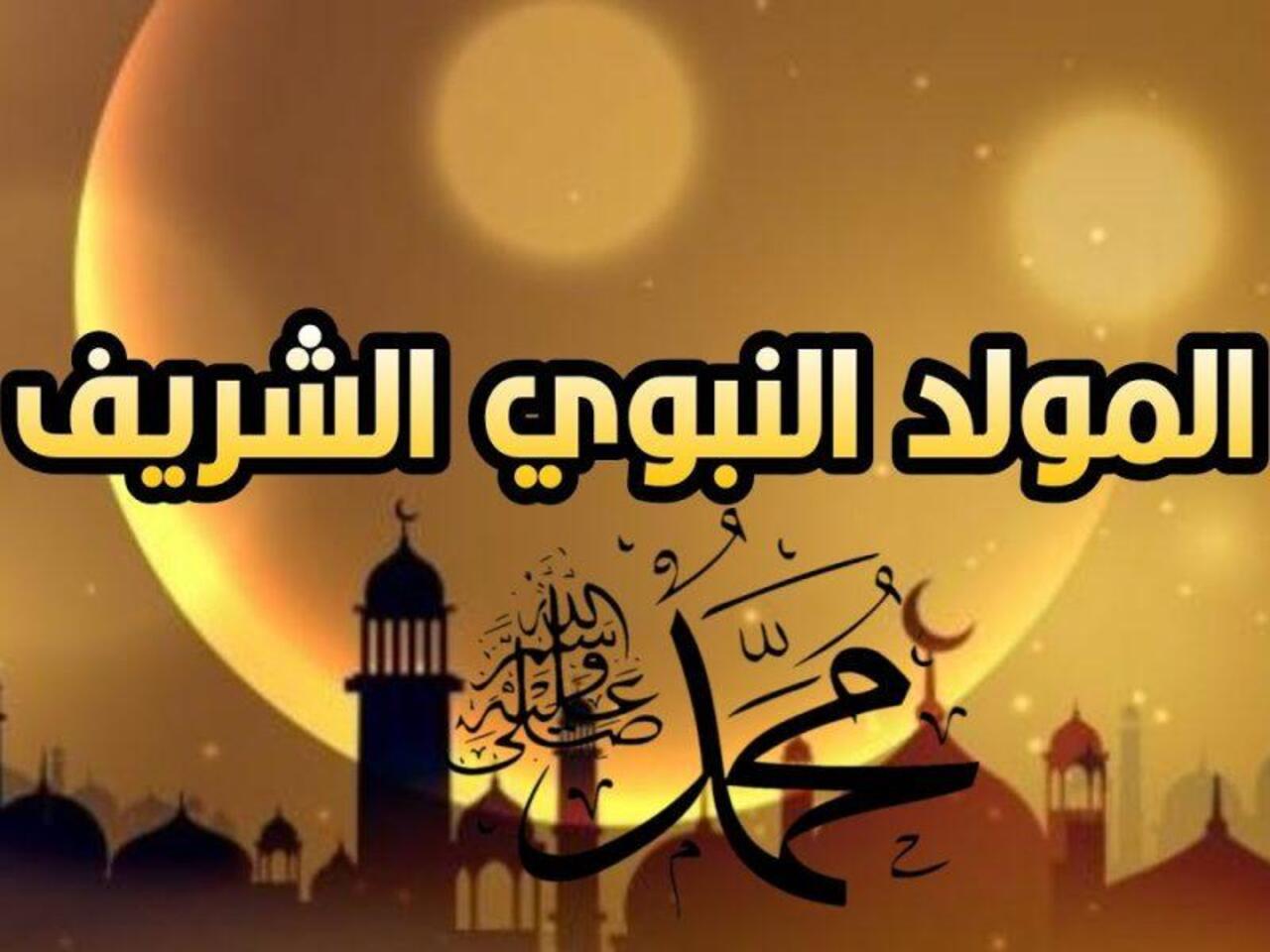 متي موعد الاحتفال بالمولد النبوي الشريف 2024 وجدول الإجازات الرسمية في الإمارات