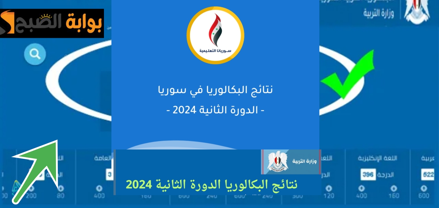 رابط نتائج البكالوريا الدورة الثانية 2024 سوريا وخطوات الاستعلام بعد الإعلان