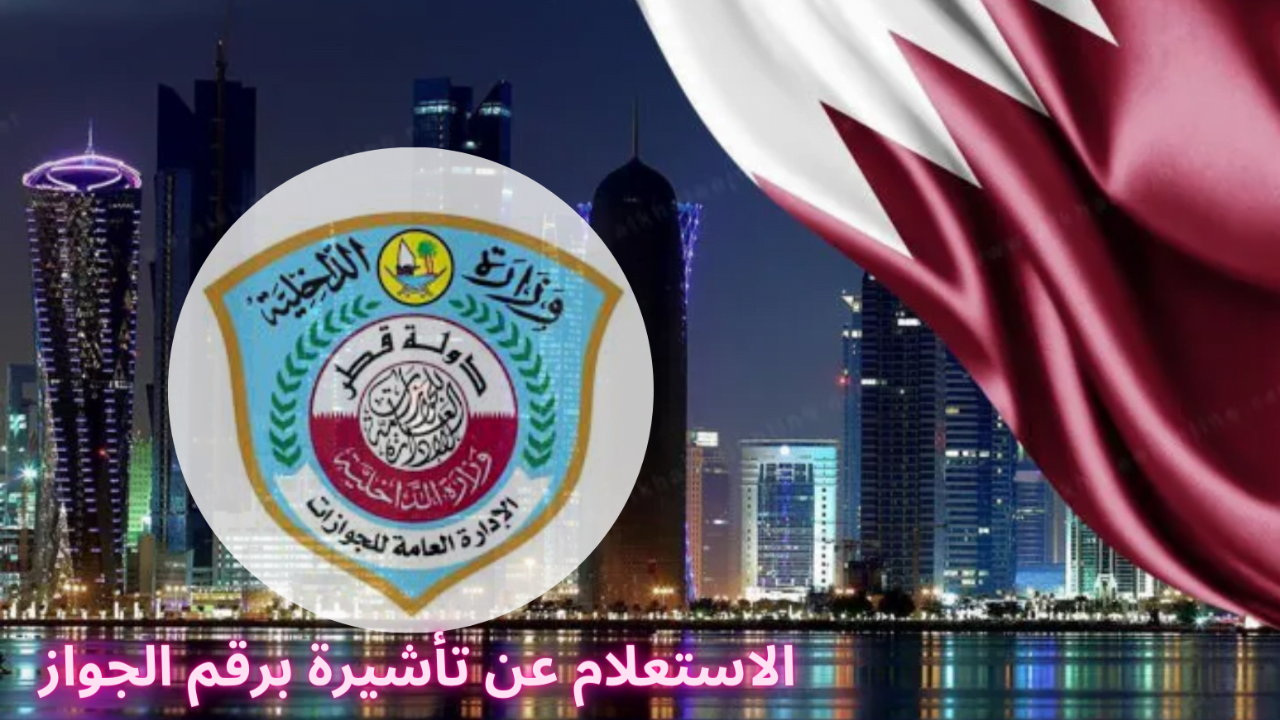 رابط الاستعلام عن التأشيرات برقم الجواز في قطر 2024
