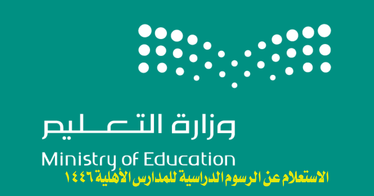 الاستعلام عن الرسوم الدراسية للمدارس الأهلية 1446.. وزارة التعليم السعودية توضح التفاصيل
