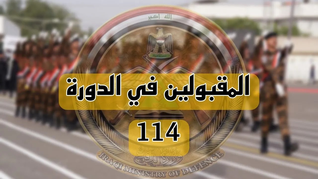 “استعلم عن اسمك”.. رابط الاستعلام عن أسماء المقبولين في الكلية العسكرية العراقية 2024