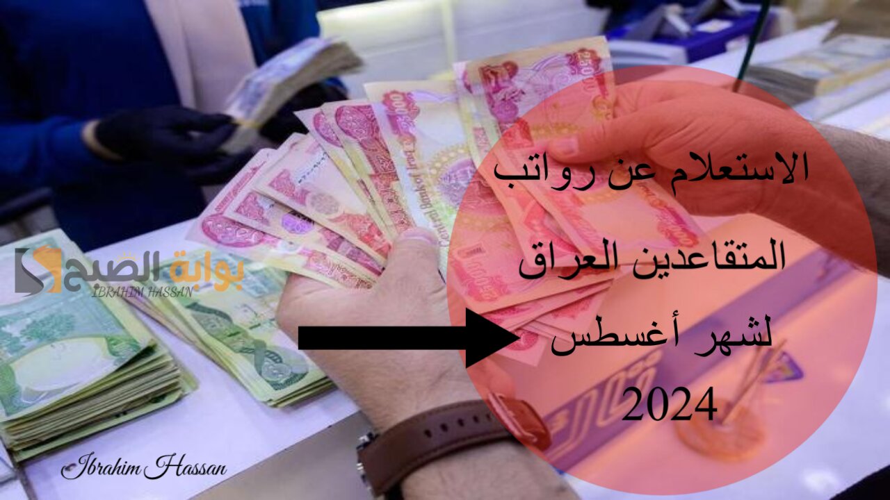 الاستعلام عن رواتب المتقاعدين العراق لشهر أغسطس 2024