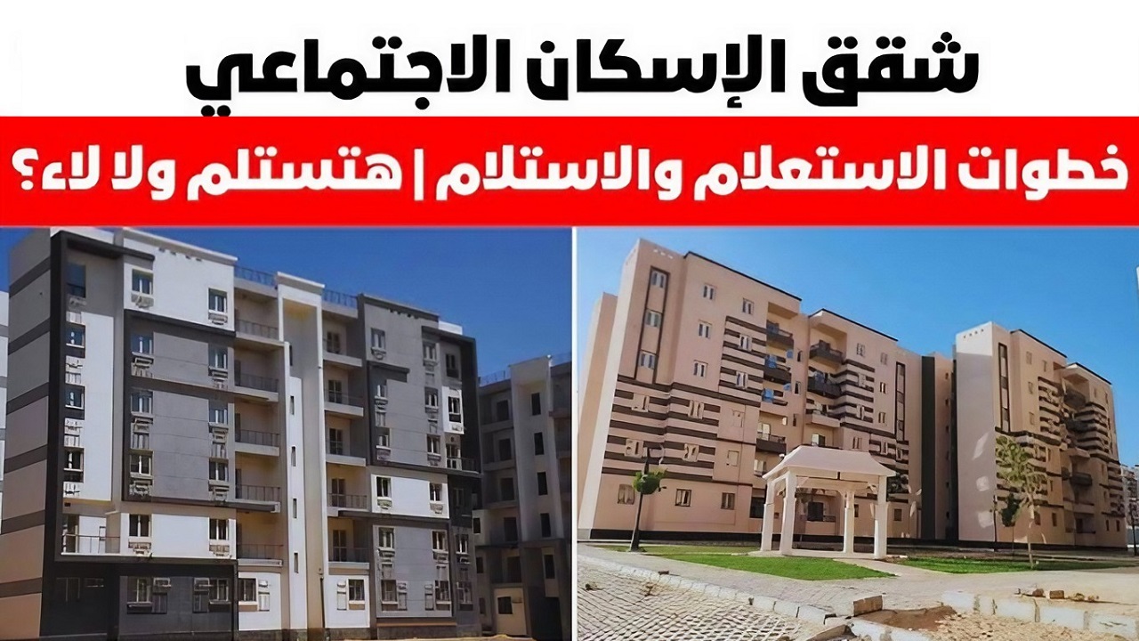 طريقة الاستعلام عن شقق الإسكان الاجتماعي والشروط المطلوبة لحجز وحدة سكنية 2024