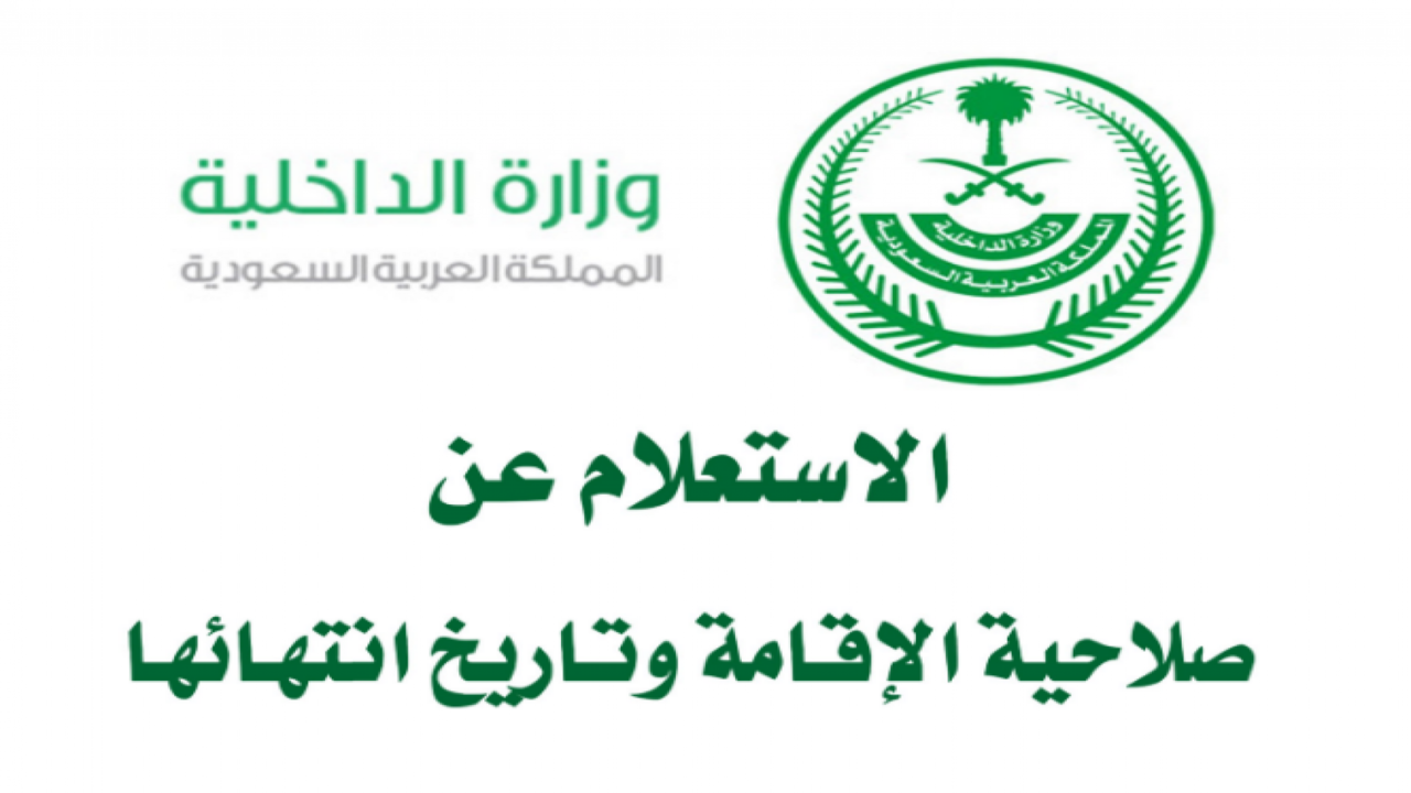 الاستعلام عن صلاحية الإقامة 2024 وغرامة عدم التجديد قبل الانتهاء