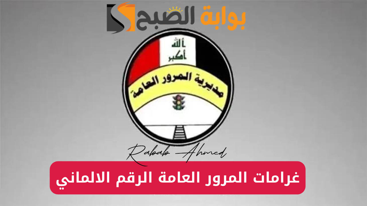 “عبر منصة آور”.. الاستعلام عن غرامات المرور 2024 الرقم الألماني وقيمة الغرامة