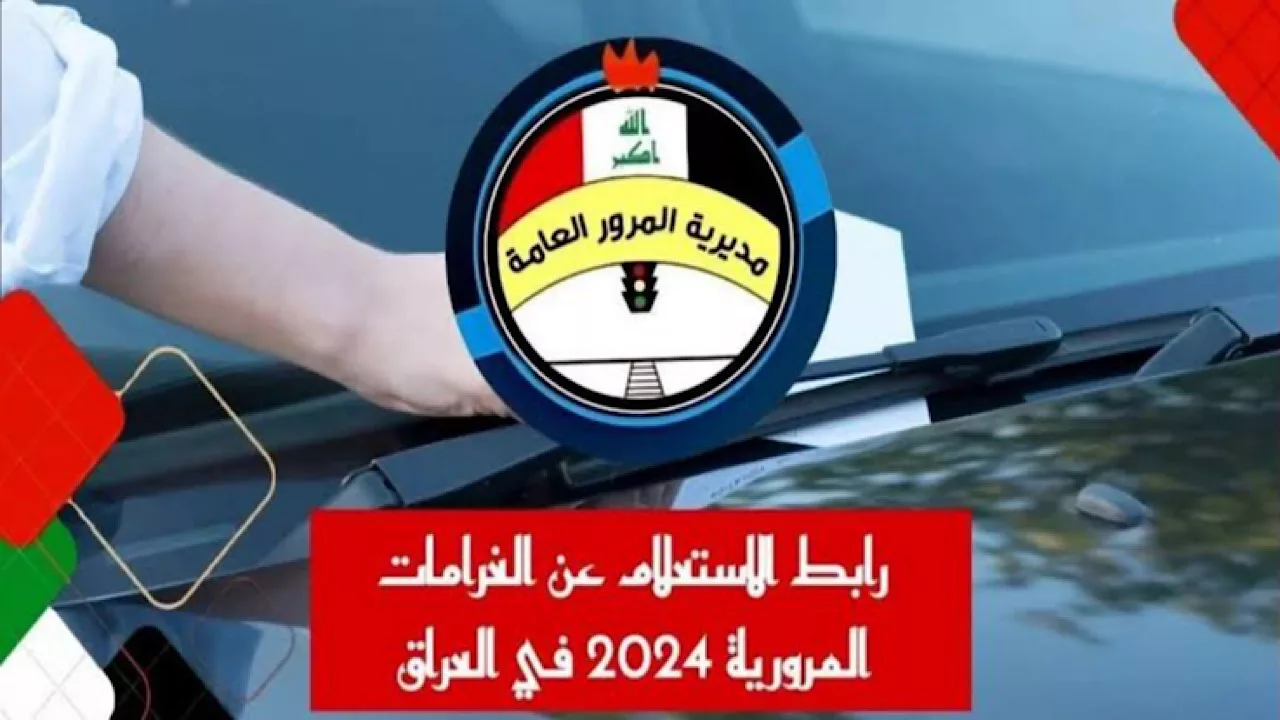 “من هنا” خطوات الاستعلام ودفع غرامات المرور الجديدة 2024 بالعراق عبر منصة او الرقمية