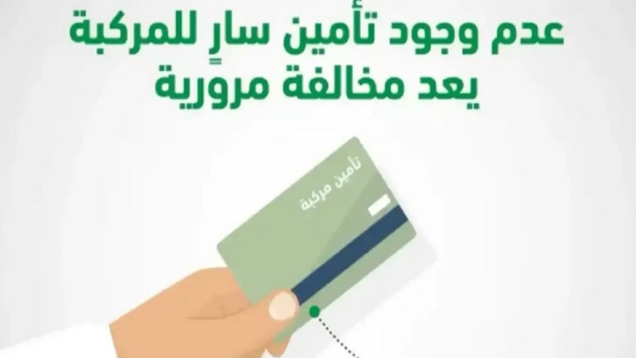 الاستعلام عن مخالفة عدم التأمين بالمملكة السعودية 1446 وكيفية تقديم اعتراض