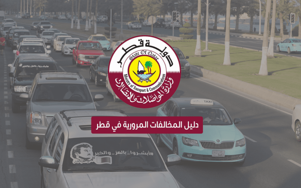 متاح هنا.. رابط وخطوات دفع المخالفات المرورية في قطر 2024| والاستعلام عن مركبة برقم اللوحة