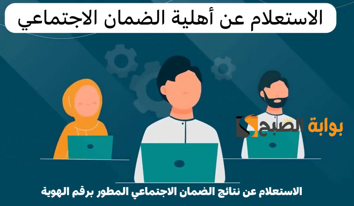 خطوات الاستعلام عن نتائج الضمان الاجتماعي المطور برقم الهوية 1446 وشروط التسجيل