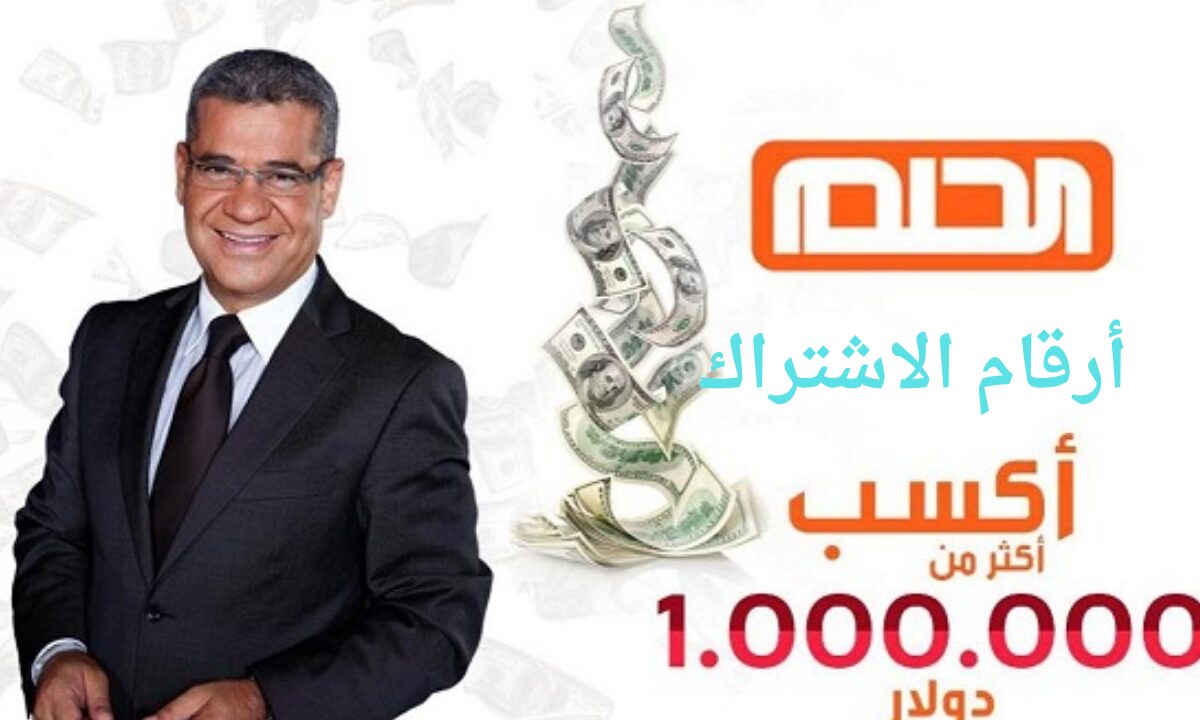 سجل اسمك.. رقم الاشتراك في مسابقة الحلم ٢٠٢٤ عبر mbc مصطفى الأغا