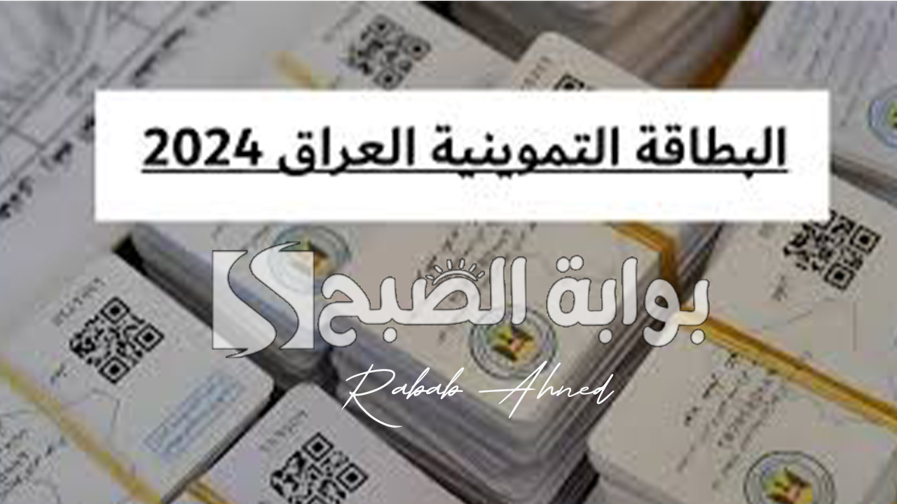 “عبر منصة آور”.. التسجيل في البطاقة التموينية بالعراق 2024 وشروط الاستفادة منها