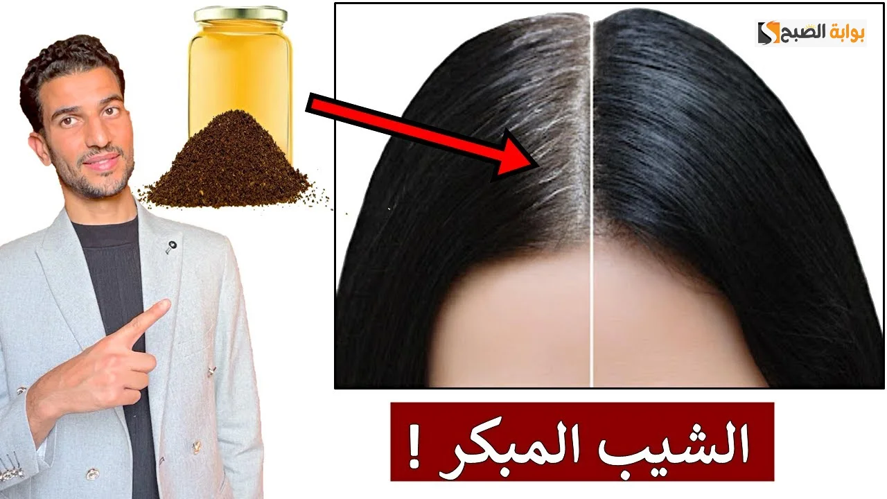 وداعاً للشيب المبكر مع  وصفات التخلص من الشعر الأبيض نهائيا مجربة 100% وتحدي