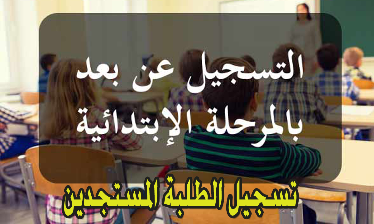 التسجيل عن بعد www inscription education tn 2024-2025 والمستندات المطلوبة