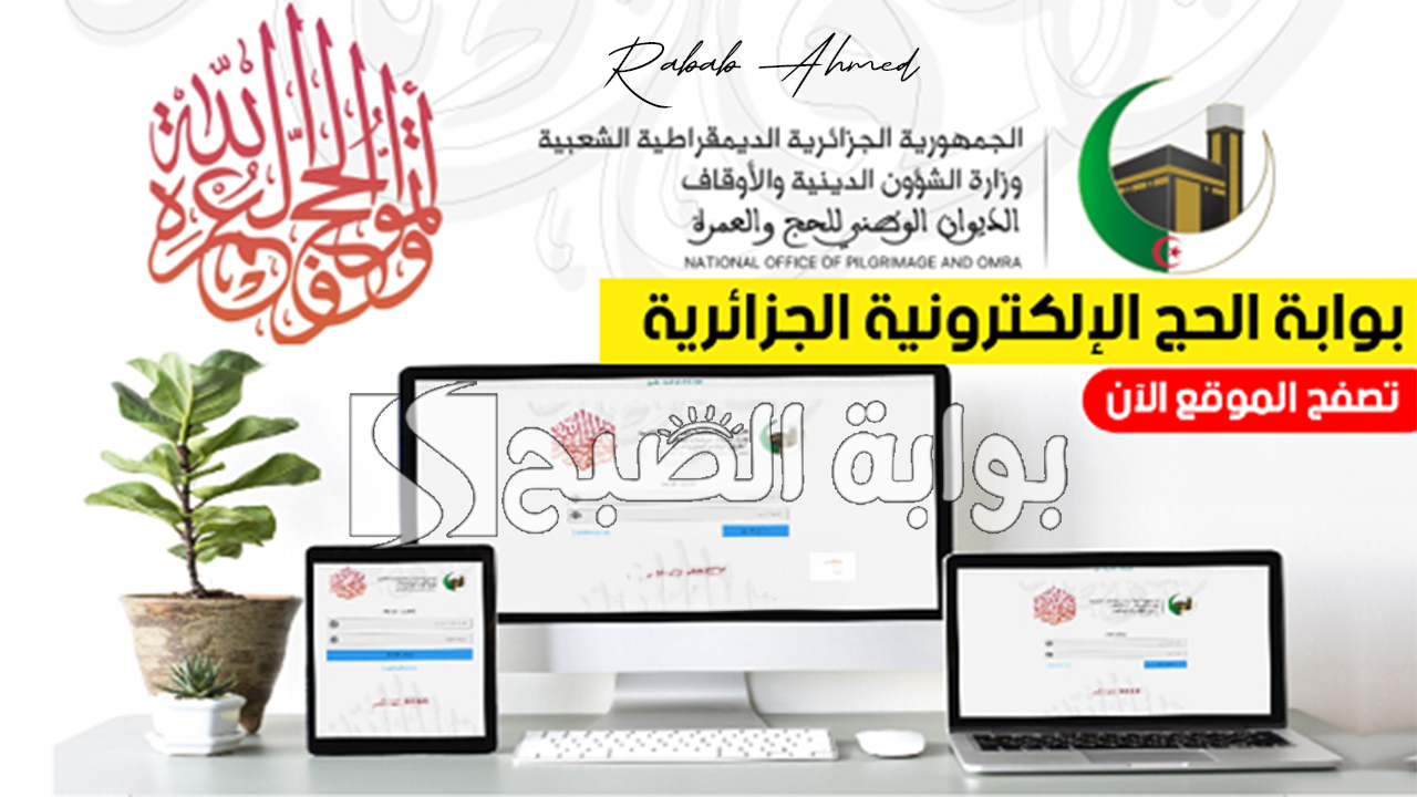 شروط التسجيل فى قرعة الحج 2025 عبر بوابة الحج الالكترونية الجزائرية والمستندات المطلوبة