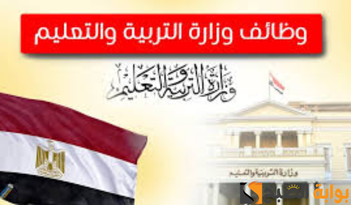 وزارة التربية والتعليم توفر وظائف جديدة في هذه المحافظة